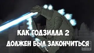 КАК ГОДЗИЛЛА: КОРОЛЬ МОНСТРОВ ДОЛЖЕН БЫЛ ЗАКОНЧИТЬСЯ  (Анимация на русском)