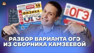 Разбор варианта ОГЭ по физике №9 из сборника Камзеевой | Физика ОГЭ 2023 | Умскул