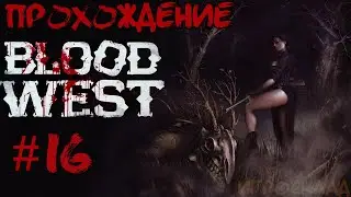 Blood West: Chapter 2  ➤ #16 ➤ Как раздавить жука.  Финал главы.