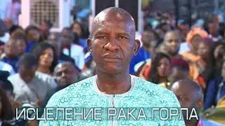 Исцеление рака горла, общее наставление в молитве Пророк ТБ Джошуа