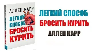 Аудиокнига Легкий способ бросить курить