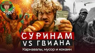 Южная Америка: от мусорных джунглей до карнавала и космических ракет | Нищета, культура, космодром