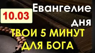 Евангелие дня с толкованием. Четверг, 10.03.2022. Твои 5 минут для Бога!