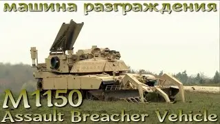 Противоминный Паук M1150 Assault Breacher Vehicle на базе Abrams