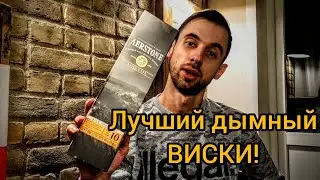 Лучший дымный виски до 2000 рублей! Обзор - дегустация виски Aerstone Land Cask