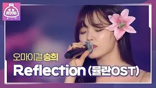 오마이걸 승희, 청아한 목소리로 부르는 ‘Reflection (뮬란OST)’ | 2019 SBS 가요대전(2019 SBS K-POP AWARDS) | SBS Enter.