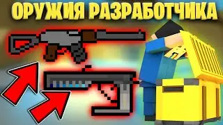 😱КАКИЕ СЕКРЕТНЫЕ ОРУЖИЯ МОГУТ БЫТЬ У РАЗРАБОТЧИКОВ БЛОК СТРАЙК!? || Block Strike