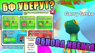 3.ТОП ОБНОВА ИВЕНТА! БФ УБЕРУТ??? Симулятор Армрестлинга - RobloxFun