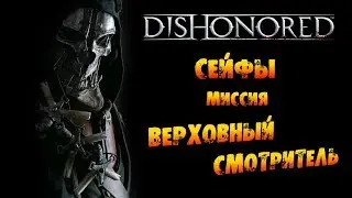 Dishonored: Сейфы в Миссии #2 «Верховный смотритель»