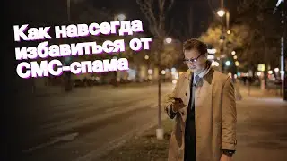 Как навсегда избавиться от СМС-спама