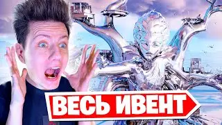 ВЕСЬ ИВЕНТ 4 ГЛАВЫ В ФОРТНАЙТ 😱