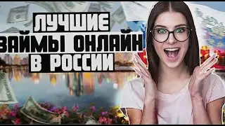 Как получить микрозайм без отказа с плохой кредитной историей