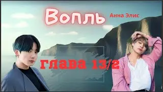 Вопль/Озвучка фанфика/Анна Элис/Вигуки/БТС/ Глава13/2