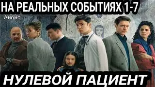 Нулевой пациент 1,2,3,4,5,6,7 серия все серии сразу ( сериал 2023 ) Анонс и дата выхода