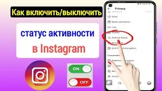 Как включить/выключить статус активности в Instagram (2023)