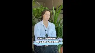 Как пережить предательство