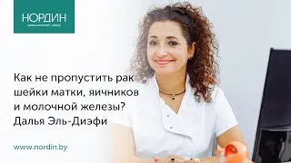 Как не пропустить рак шейки матки, яичников и молочной железы ? Какие симптомы должны насторожить?