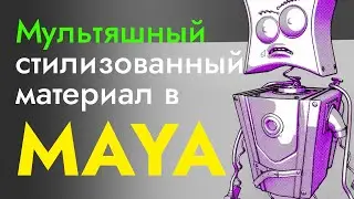 Стилизованный, мультяшный материал в MAYA (Toon Shading)