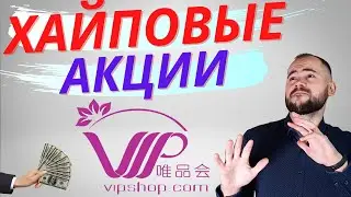 Vipshop. Недооценённая акция Китайского ритейла.