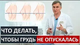 ПОДТЯЖКА ГРУДЕЙ❓❗️ЧТО ДЕЛАТЬ, ЧТОБЫ ГРУДЬ НЕ ОПУСКАЛАСЬ?‼️🔥ТОП 5 МЕТОДОВ