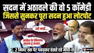 Ramdas Athawale Funny Video… वो 5 मौके जब पूरे सदन को Athawale ने हंसा दिया