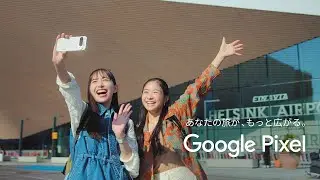 Google Pixel 9 & 9 Pro : あなたの旅が、もっと広がる。