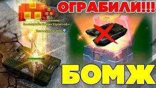 ТАНКИ ОНЛАЙН l БОМЖ ПОЛУЧИЛ ЗВАНИЕ УО3 l ОТКРЫЛ 6 КОНТЕЙНЕРОВ и ВЫБИЛ КРАСКУ !