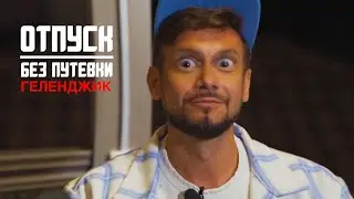 ОТПУСК БЕЗ ПУТЁВКИ | НАПРЯМИК В ГЕЛЕНДЖИК | МУЗ-ТВ