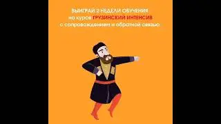 Бесплатный грузинский язык!