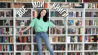 МОИ КНИЖНЫЕ ПОЛКИ 📚 | ПОЛНЫЙ ТУР🔥