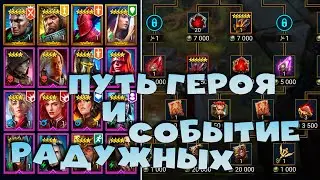 ✅💯БЕСПЛАТНОЕ снятие артефактов. Событие РАДУЖНЫХ. ПУТЬ героя на душа. RAID shadow legends💯✅