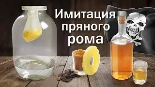 Ром самый простой рецепт (имитация)/ Настойка из самогоне методом 