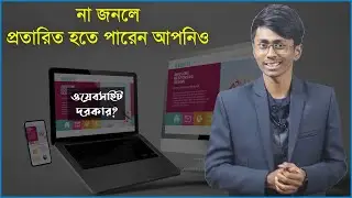 ওয়েবসাইট দরকার? না জানলে প্রতারিত হতে পারেন আপনিও! Make professional website