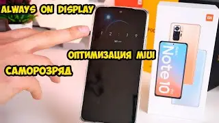 Xiaomi Redmi Note 10 Pro Always On Display, Оптимизация MIUI и саморазряд