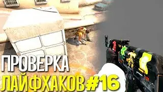 ПРОВЕРКА ЛАЙФХАКОВ И ФИШЕК В CS:GO #16 // ФИШКИ И СЕКРЕТЫ В МАТЧМЕЙКИНГЕ КС ГО