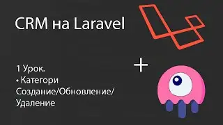 Создаем CRM на Laravel. Категории