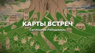 4. Карты встреч | Учимся играть в «Earthborne Рейнджеры»