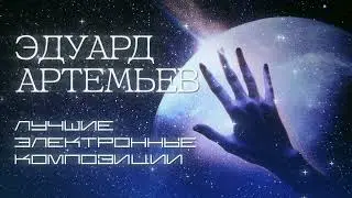 Эдуард Артемьев | Лучшие электронные композиции (СБОРНИК) 