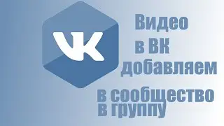 Как добавить видео в сообщество или в г группу в VK