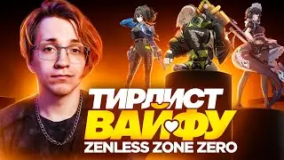 Тирлист вайфу ZZZ от Глина на момент патча 1.0 (Zenless Zone Zero)