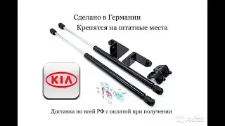 Газовый упор (амортизатор) капота для КИА РИА 3