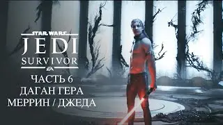 Star Wars Jedi Survivor Даган Гера Меррин Отправляемся На Джеду