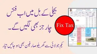 Fix TAX in Electricity Bill from July 2024 | جولائی سے بل میں کتنا فکس ٹیکس لگے گا؟