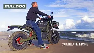 Электромотоцикл Bulldog | Слышать море