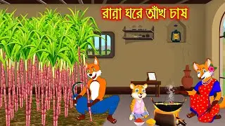 রান্না ঘরে আখ চাষ | Ranna Ghor Akh Chas | Fox Cartoon | Rupkothar Golpo | Bangla Cartoon Golpo