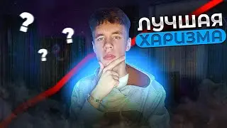 Как прокачать харизму?🤔|Как стать интереснее!?|Локови•Locovi