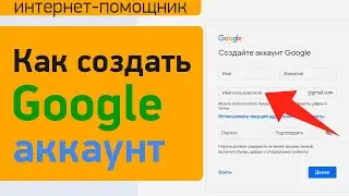 Как создать новый Гугл аккаунт и войти в Google на компьютере