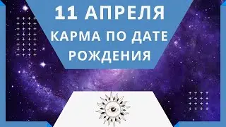 11 апреля - Карма по дате рождения