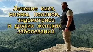 Лечение эндометриоза, полипов, кист, миомы и других женских заболеваний