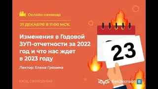 Изменения в Годовой ЗУП-отчетности за 2022 год и что нас ждет в 2023 году